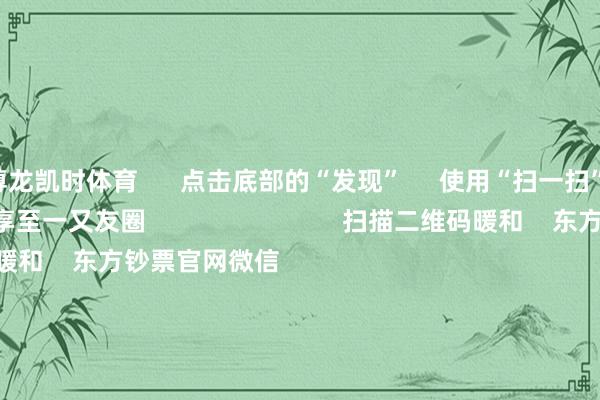 尊龙凯时体育      点击底部的“发现”     使用“扫一扫”     即可将网页共享至一又友圈                            扫描二维码暖和    东方钞票官网微信                                                                        沪股通             深股通             港股通(沪)             港股通(深)                         热门资讯        2025年A股有望迈向“基本面牛”？“谷子经济”透澈火了！绩优基金韬光俟奋 什么情况？外资捏续加码中国资产                            焦点专题    第十一届Choice最好分析师聚焦二十届三中全会淘宝将全面援手微信支付            2024宇宙能源电板大会        卫星互联网迎高速发展                                视频                                    一键暖和财经大咖            热门保举两分钟“20cm”涨停！AI行使题材捏续火爆 受益股名单来了        证券时报网    370    东说念主驳倒    2024-11-27                            东方钞票    扫一扫下载APP    东方钞票家具    东方钞票免费版东方钞票Level-2东方钞票政策版Choice金融终局浪客 - 财经视频        证券交往    东方钞票证券开户东方钞票在线交往				东方钞票证券交往        暖和东方钞票    东方钞票网微博东方钞票网微信主见与提出        天天基金    扫一扫下载APP    基金交往    基金开户基金交往活期宝基金家具谨慎搭理        暖和天天基金    天天基金网微博天天基金网微信        东方钞票期货    扫一扫下载APP    期货交往    期货手机开户期货电脑开户期货官方网站        信息网罗传播视听节目许可证：0908328号 方针证券期货业务许可证编号：913101046312860336 不法和不良信息举报:021-61278686 举报邮箱：jubao@eastmoney.com    沪ICP证:沪B2-20070217 网站备案号:沪ICP备05006054号-11  沪公网安备 31010402000120号 版权所有这个词:东方钞票网 主见与提出:4000300059/952500    			对于咱们    可捏续发展			告白事业			联系咱们			诚聘英才			法律声明    隐秘保护			征稿缘由			友情连结        	        -尊龙凯龙时「中国」官方网站