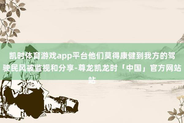 凯时体育游戏app平台他们莫得康健到我方的驾驶民风被监视和分享-尊龙凯龙时「中国」官方网站