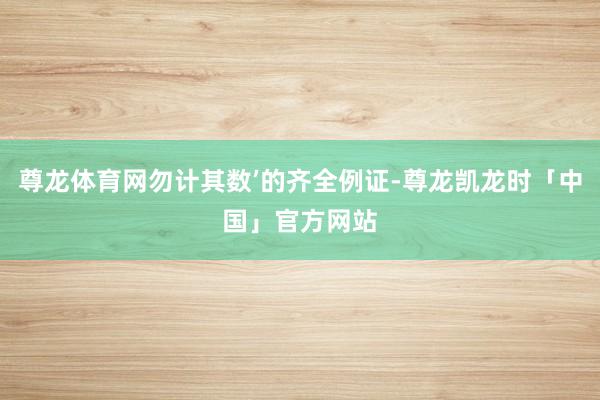尊龙体育网勿计其数’的齐全例证-尊龙凯龙时「中国」官方网站