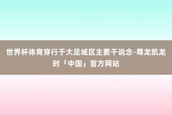 世界杯体育穿行于大足城区主要干说念-尊龙凯龙时「中国」官方网站
